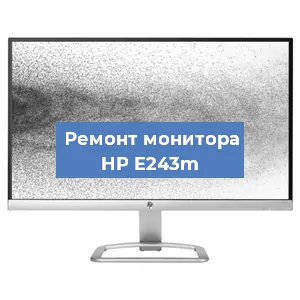 Замена конденсаторов на мониторе HP E243m в Санкт-Петербурге